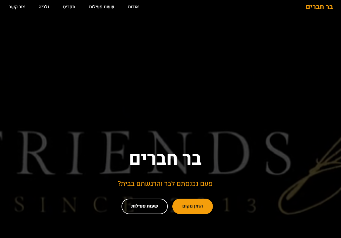 דף נחיתה של Friends Bar - בר חברים מודרני
